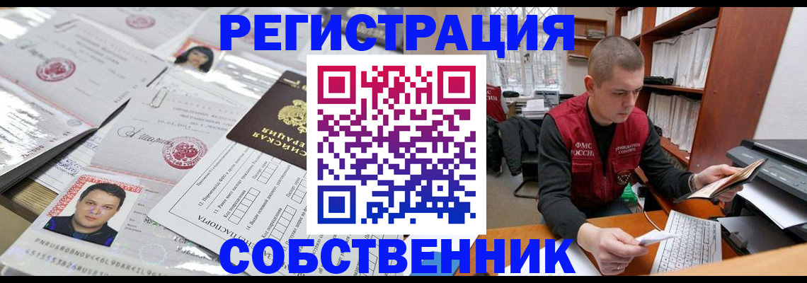 прописка в квартире в Сочи