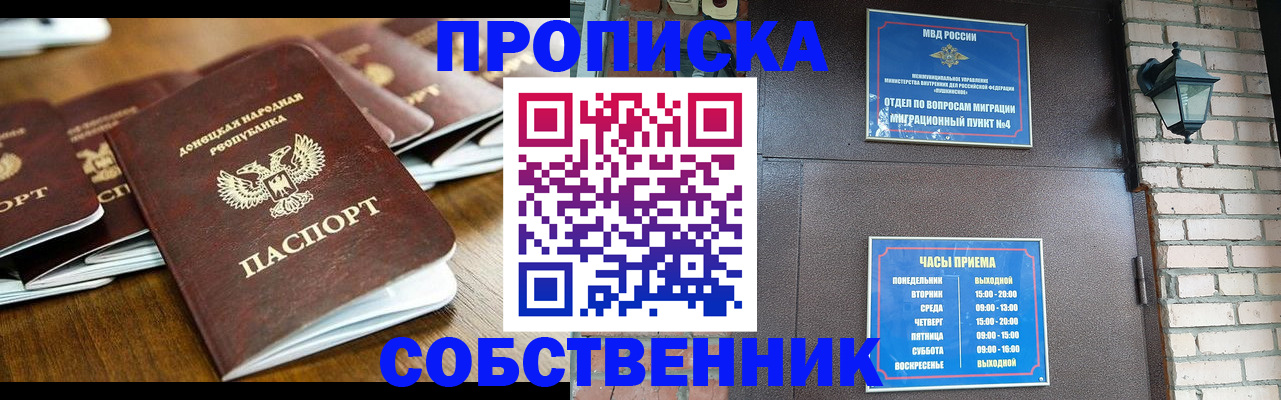 прописка штамп в Сочи