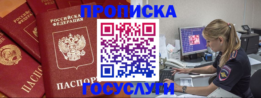 прописка для работы в Сочи